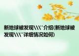 新地球被发现\