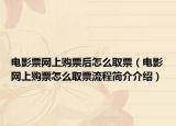 电影票网上购票后怎么取票（电影网上购票怎么取票流程简介介绍）