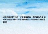 求歌名歌词是(往前一步是幸福退后一步是孤独介绍 求歌名歌词是 往前一步是幸福退后一步是孤独详细情况如何)