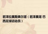 若泽拉莫斯奥尔塔（若泽莫塔 巴西足球运动员）