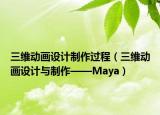 三维动画设计制作过程（三维动画设计与制作——Maya）