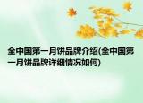 全中国第一月饼品牌介绍(全中国第一月饼品牌详细情况如何)