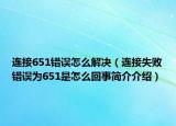 连接651错误怎么解决（连接失败错误为651是怎么回事简介介绍）
