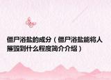 僵尸浴盐的成分（僵尸浴盐能将人摧毁到什么程度简介介绍）