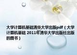 大学计算机基础清华大学出版pdf（大学计算机基础 2011年清华大学出版社出版的图书）