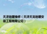 天津地暖维修（天津天龙地暖安装工程有限公司）