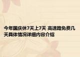 今年国庆休7天上7天 高速路免费几天具体情况详细内容介绍