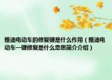 雅迪电动车的修复键是什么作用（雅迪电动车一键修复是什么意思简介介绍）