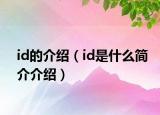 id的介绍（id是什么简介介绍）