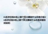 ro反渗透纯水机上那个泵主要起什么作用介绍(ro反渗透纯水机上那个泵主要起什么作用详细情况如何)