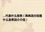 …代表什么意思（犇羴骉分别是什么意思简介介绍）