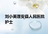 刘小英蓬安县人民医院护士