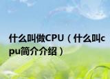什么叫做CPU（什么叫cpu简介介绍）