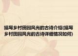 描写乡村田园风光的古诗介绍(描写乡村田园风光的古诗详细情况如何)