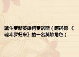 魂斗罗新英雄柯罗诺斯（阿诺德 《魂斗罗归来》的一名英雄角色）