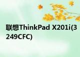 联想ThinkPad X201i(3249CFC)