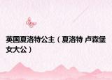 英国夏洛特公主（夏洛特 卢森堡女大公）