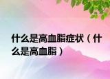 什么是高血脂症状（什么是高血脂）