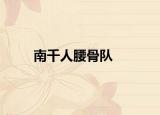 南千人腰骨队