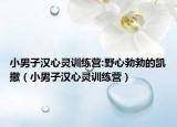 小男子汉心灵训练营:野心勃勃的凯撒（小男子汉心灵训练营）