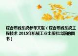 综合布线系统参考文献（综合布线系统工程技术 2015年机械工业出版社出版的图书）