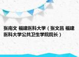 张南文 福建医科大学（张文昌 福建医科大学公共卫生学院院长）