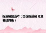 捉迷藏图画本（图画捉迷藏 红色卷经典版）