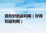 现在好的返利网（好得利返利网）
