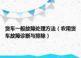 货车一般故障处理方法（农用货车故障诊断与排除）