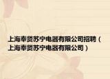 上海奉贤苏宁电器有限公司招聘（上海奉贤苏宁电器有限公司）
