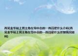 再见金华站上男主角在雪中念的一首诗是什么介绍(再见金华站上男主角在雪中念的一首诗是什么详细情况如何)