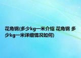 花角钢(多少kg一米介绍 花角钢 多少kg一米详细情况如何)