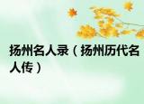 扬州名人录（扬州历代名人传）