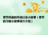 春节风俗的传说以及小故事（春节的习俗小故事简介介绍）