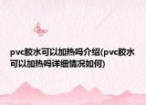 pvc胶水可以加热吗介绍(pvc胶水可以加热吗详细情况如何)