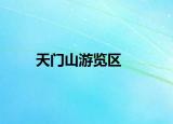 天门山游览区