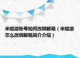 米哈游账号如何改绑邮箱（米哈游怎么改绑邮箱简介介绍）