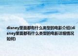disney里面都有什么类型的电影介绍(disney里面都有什么类型的电影详细情况如何)