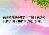 黄子韬几岁今年多大年龄（黄子韬几岁了 黄子韬多大了简介介绍）