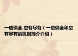 一应俱全 应有尽有（一应俱全和应有尽有的区别简介介绍）