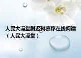 人民大澡堂尉迟琳嘉序在线阅读（人民大澡堂）