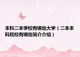 本科二本学校有哪些大学（二本本科院校有哪些简介介绍）