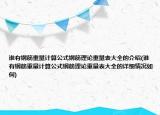 谁有钢筋重量计算公式钢筋理论重量表大全的介绍(谁有钢筋重量计算公式钢筋理论重量表大全的详细情况如何)