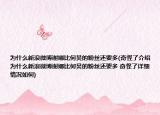 为什么新浪微博谢娜比何炅的粉丝还要多(奇怪了介绍 为什么新浪微博谢娜比何炅的粉丝还要多 奇怪了详细情况如何)