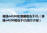 赛扬n4100处理器相当于i几（赛扬n4100相当于i几简介介绍）