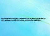 萨缪尔森是哪个理论学派的代表.a.古典学派b.边际学派c.新古典经济学派d介绍(萨缪尔森是哪个理论学派的代表.a.古典学派b.边际学派c.新古典经济学派d详细情况如何)