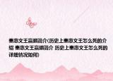 秦惠文王赢驷简介(历史上秦惠文王怎么死的介绍 秦惠文王赢驷简介 历史上秦惠文王怎么死的详细情况如何)