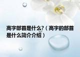高字部首是什么?（高字的部首是什么简介介绍）