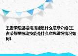 王者荣耀里被动技能是什么意思介绍(王者荣耀里被动技能是什么意思详细情况如何)
