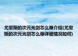 尤里斯的次元光剑怎么爆介绍(尤里斯的次元光剑怎么爆详细情况如何)